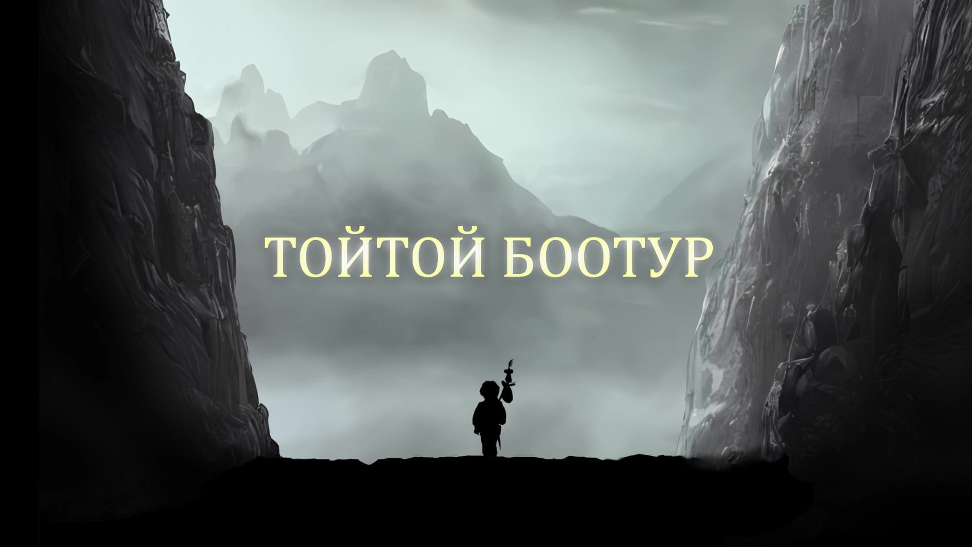 Кадр из мультсериала «Тойтой Боотур»